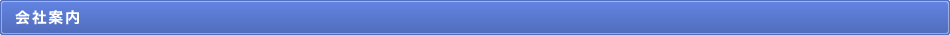 会社案内