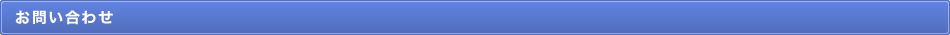 お問い合わせ