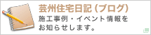 芸州住宅日記（ブログ）