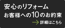 安心のリフォーム お客様への10のお約束