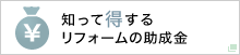 知って得する住まいの情報