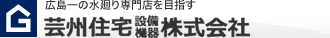 広島一の水回り専門店を目指す　芸州住宅設備機器株式会社