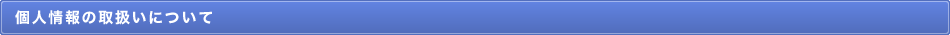 個人情報の取扱いについて