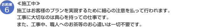 【施工中】施工はお客様のプランを実現するために細心の注意を払って行われます。工事に大切なのは真心を持っての仕事です。また、工事中、職人へのお茶等のお心遣いは一切不要です。
