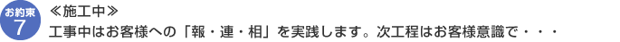 【施工中】工事中はお客様への「報・連・相」を実践します。次工程はお客様意識で・・・