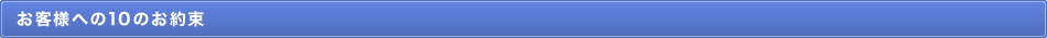 お客様への10のお約束