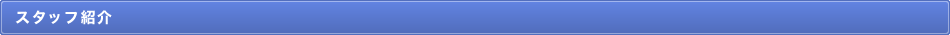スタッフ紹介