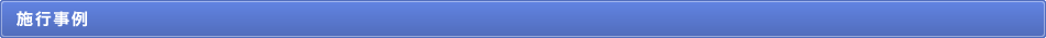 施工事例